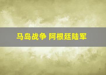 马岛战争 阿根廷陆军